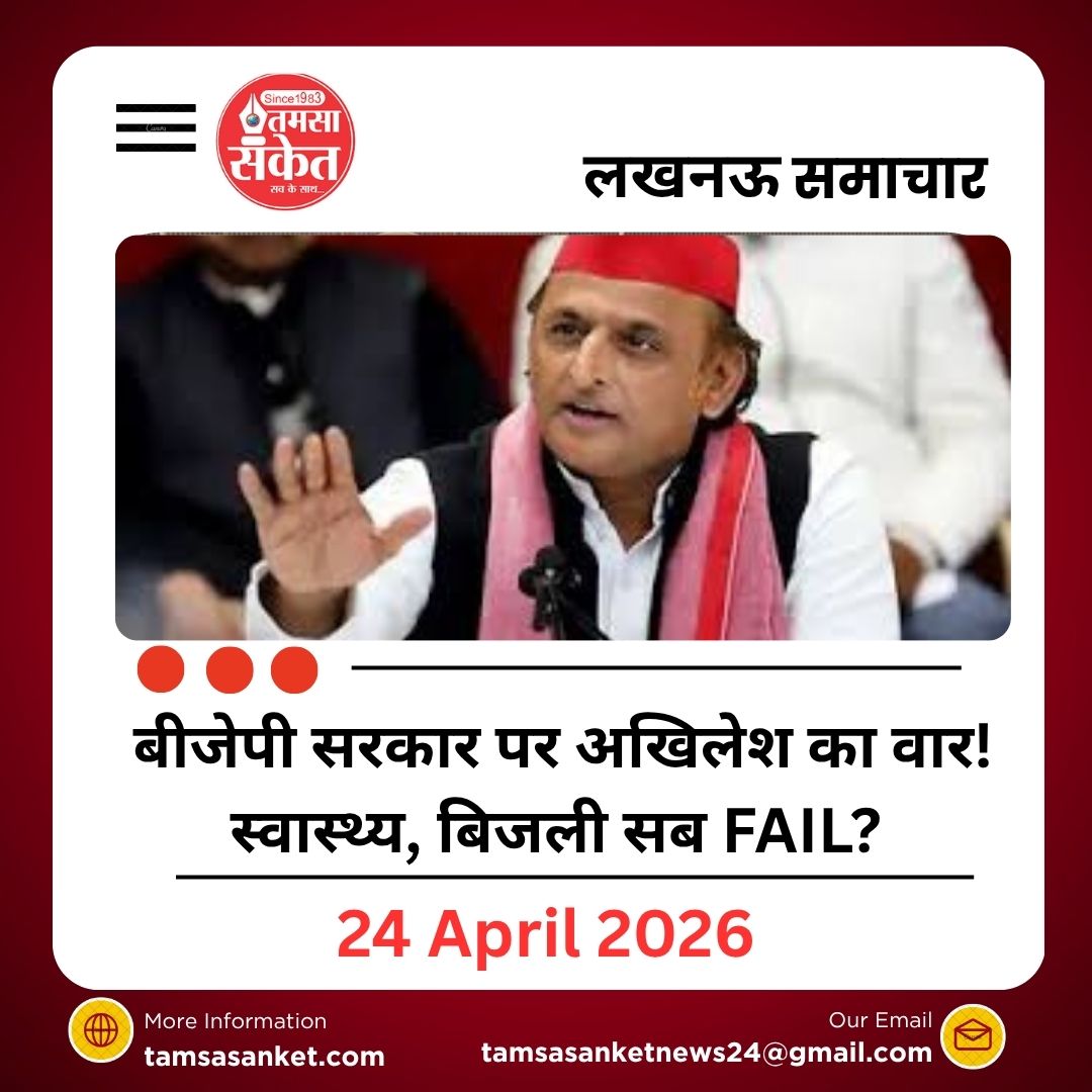 सपा प्रमुख अखिलेश यादव ने बिजली और कानून व्यवस्था पर सरकार को घेरा