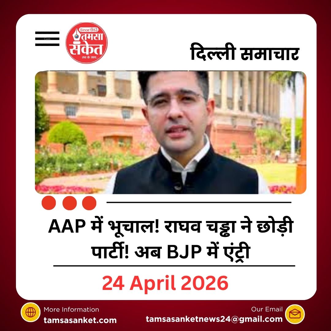 Raghav Chadha Resigns : राघव चड्ढा समेत 3 सासंदों ने AAP का छोड़ा साथ, इस पार्टी में शामिल होने का ऐलान