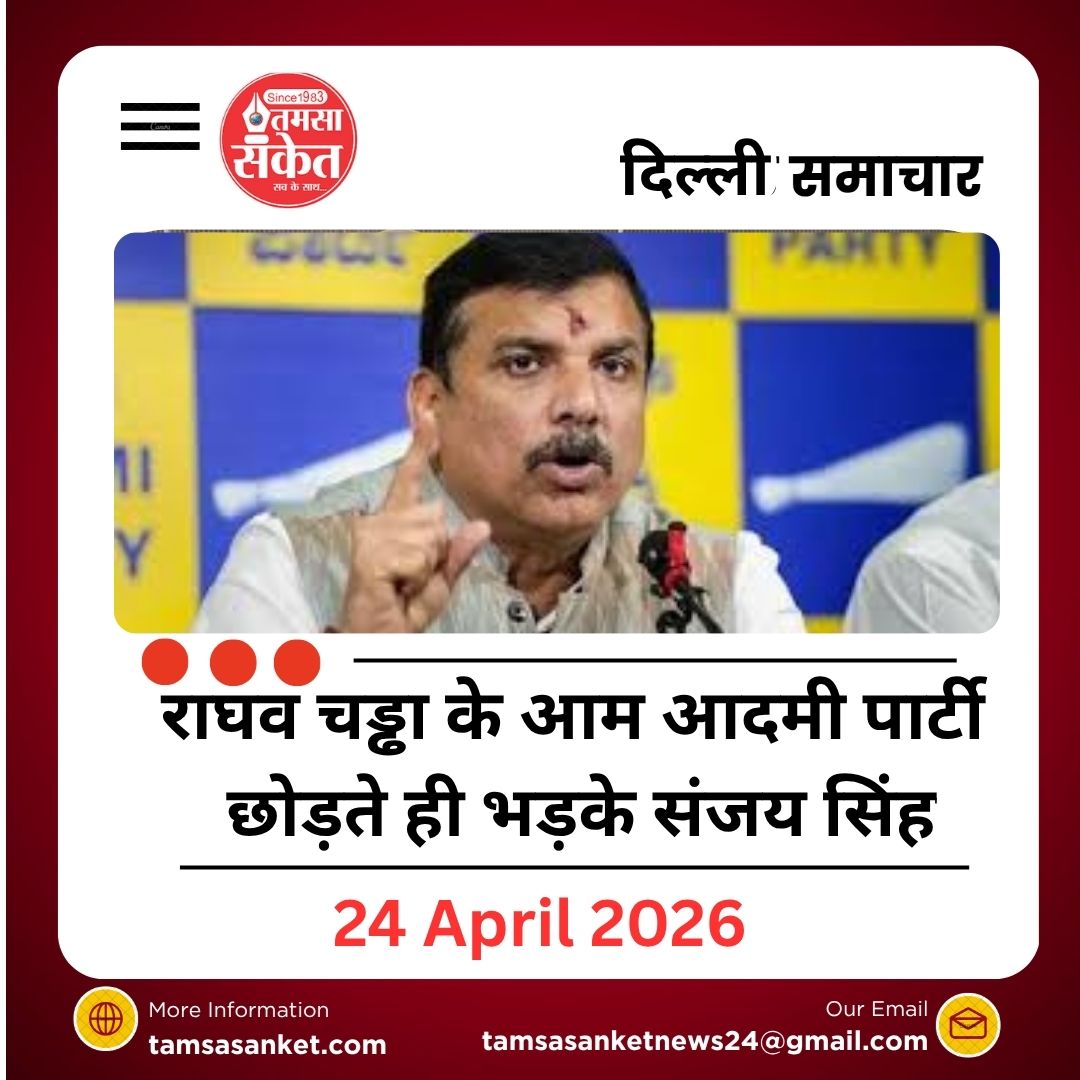 पंजाब से की गद्दारी की … राघव चड्ढा के आम आदमी पार्टी छोड़ते ही भड़के संजय सिंह