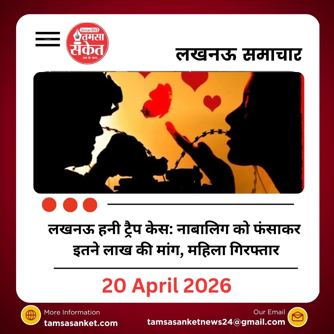 लखनऊ हनी ट्रैप केस: नाबालिग को फंसाकर इतने लाख की मांग, महिला गिरफ्तार