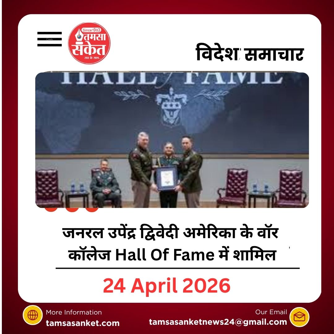 जनरल उपेंद्र द्विवेदी को अमेरिका में बड़ा सम्मान, आर्मी वॉर कॉलेज Hall of Fame में शामिल