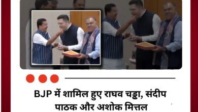 नितिन नबीन ने खिला दिया लड्डू…BJP में शामिल हुए राघव चड्ढा, संदीप पाठक और अशोक मित्तल