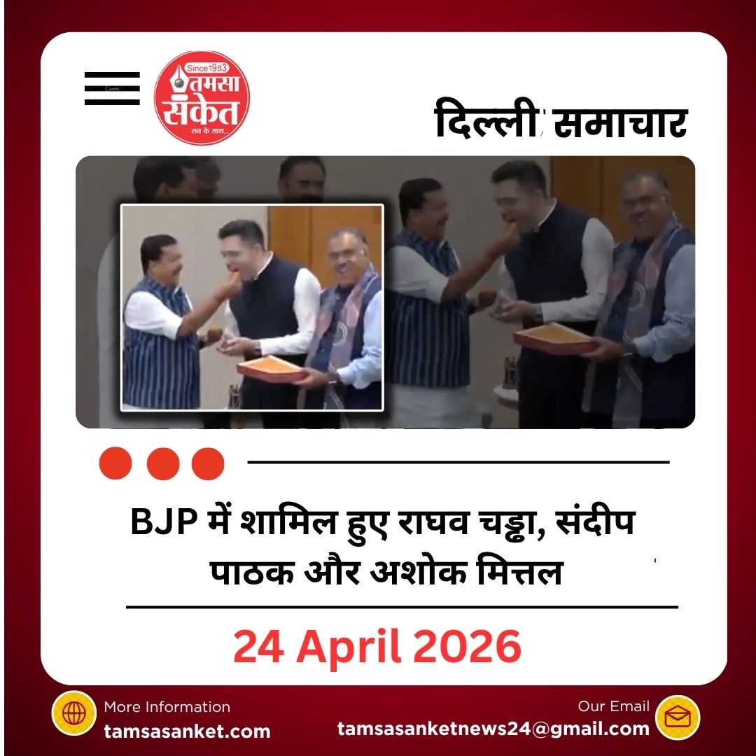 नितिन नबीन ने खिला दिया लड्डू…BJP में शामिल हुए राघव चड्ढा, संदीप पाठक और अशोक मित्तल