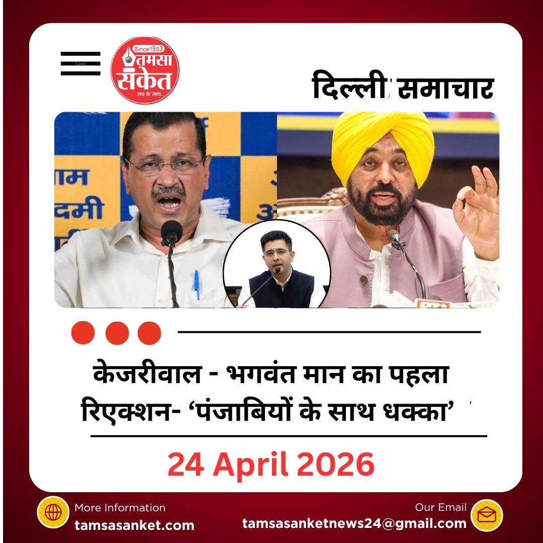 AAP में बड़ी टूट: राघव चड्ढा, संदीप पाठक और अशोक मित्तल BJP में शामिल