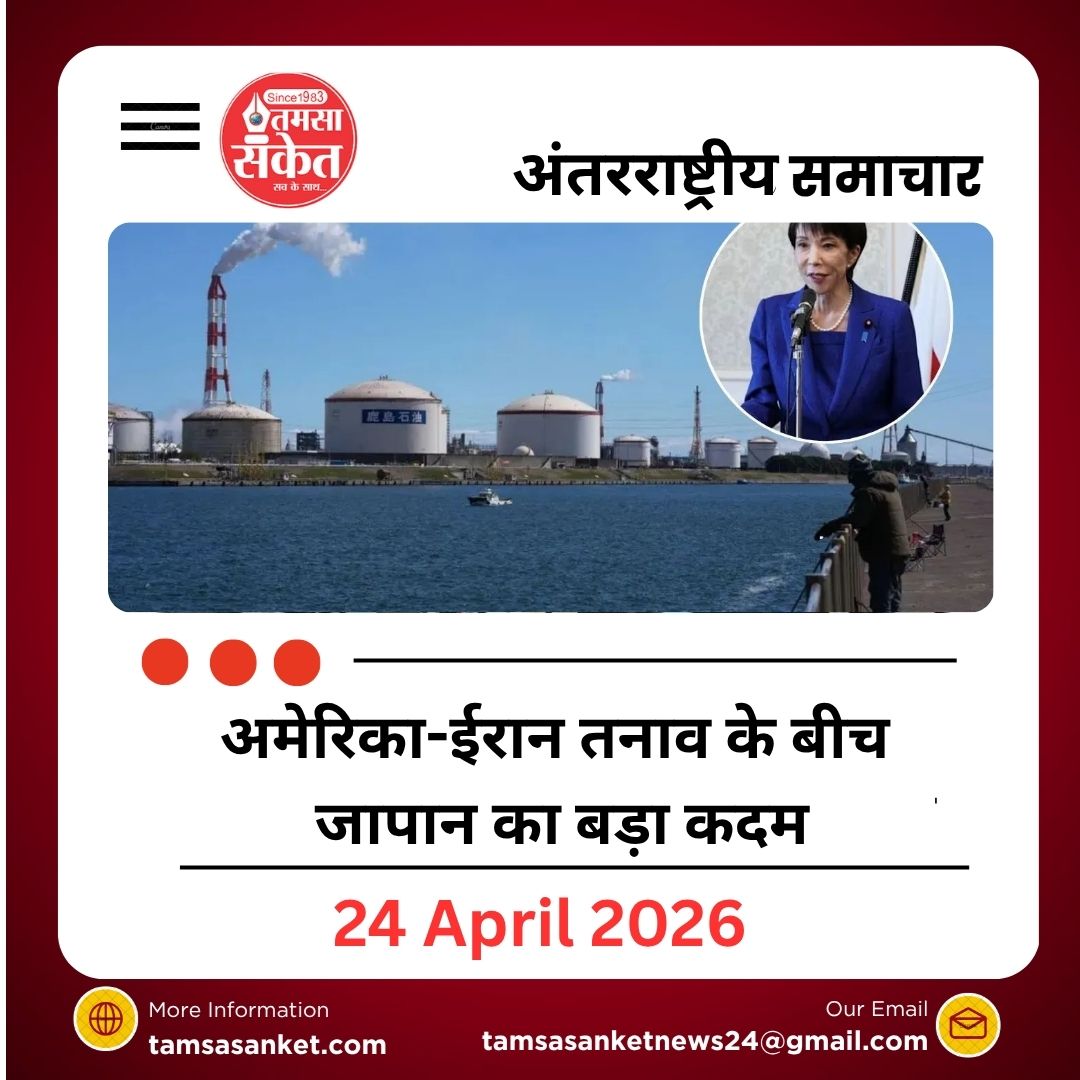 अमेरिका-ईरान तनाव के बीच जापान का बड़ा कदम - 1 मई से जारी करेगा इतना ‘इमरजेंसी’ तेल भंडार
