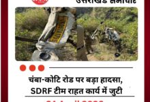 चंबा-कोटि रोड पर बड़ा हादसा, SDRF टीम राहत कार्य में जुटी