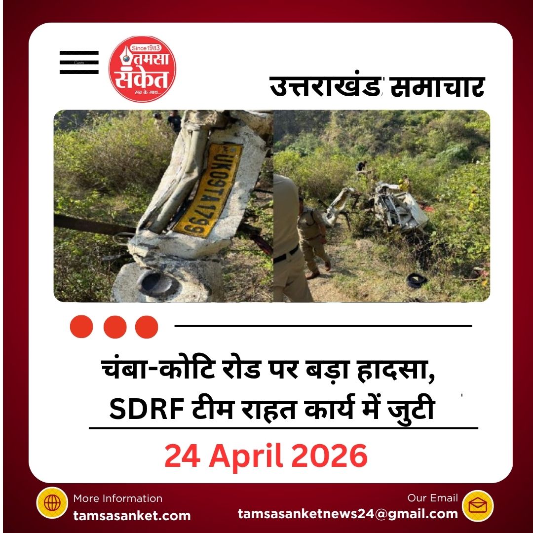 चंबा-कोटि रोड पर बड़ा हादसा, SDRF टीम राहत कार्य में जुटी