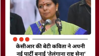 केसीआर की बेटी कविता ने अपनी नई पार्टी बनाई 'तेलंगाना राष्ट्र सेना'