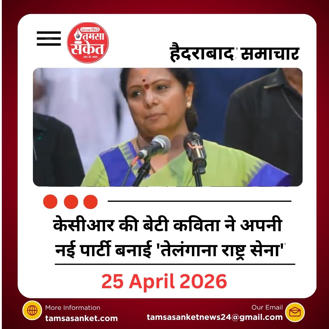 केसीआर की बेटी कविता ने अपनी नई पार्टी बनाई 'तेलंगाना राष्ट्र सेना'