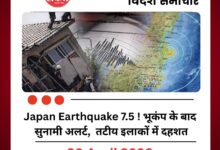 Japan Earthquake 7.5! भूकंप के बाद सुनामी अलर्ट, तटीय इलाकों में दहशत