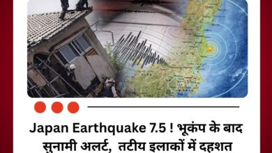 Japan Earthquake 7.5! भूकंप के बाद सुनामी अलर्ट, तटीय इलाकों में दहशत