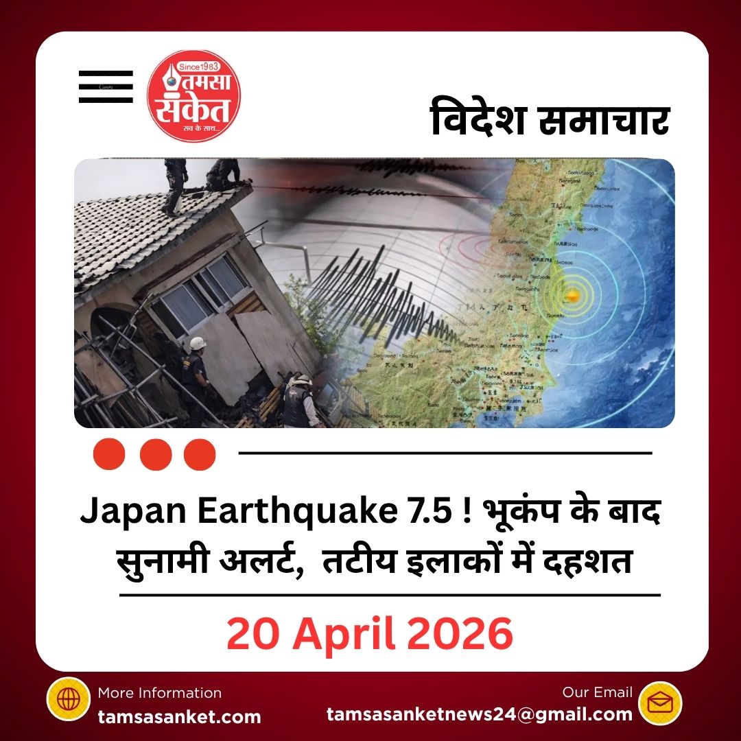 Japan Earthquake 7.5! भूकंप के बाद सुनामी अलर्ट, तटीय इलाकों में दहशत