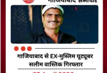 गाजियाबाद से EX-मुस्लिम यूट्यूबर सलीम वास्तिक गिरफ्तार, 25 साल पुराने मर्डर केस में कार्रवाई