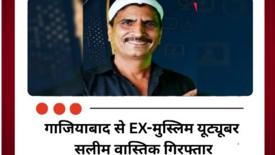 गाजियाबाद से EX-मुस्लिम यूट्यूबर सलीम वास्तिक गिरफ्तार, 25 साल पुराने मर्डर केस में कार्रवाई