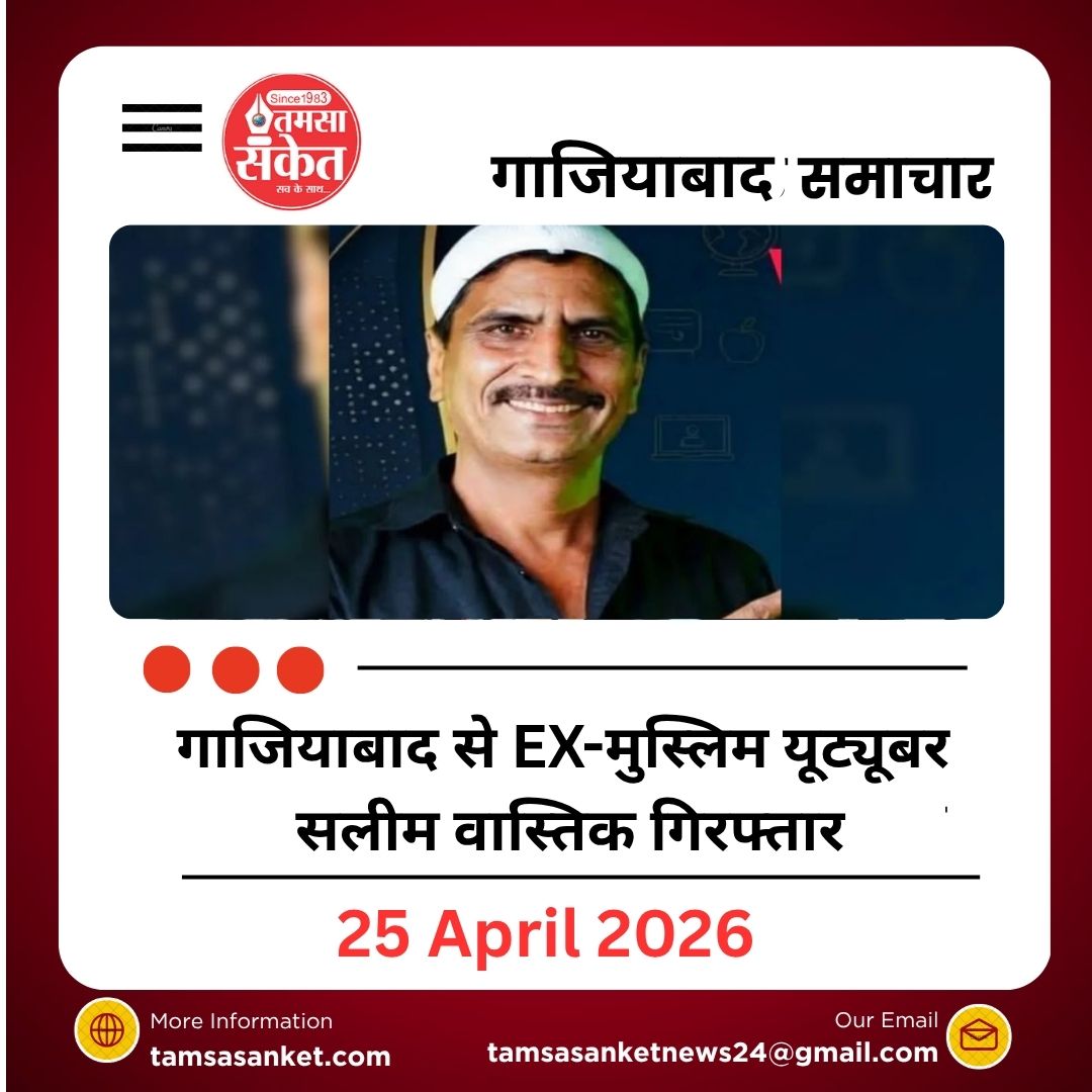 गाजियाबाद से EX-मुस्लिम यूट्यूबर सलीम वास्तिक गिरफ्तार, 25 साल पुराने मर्डर केस में कार्रवाई
