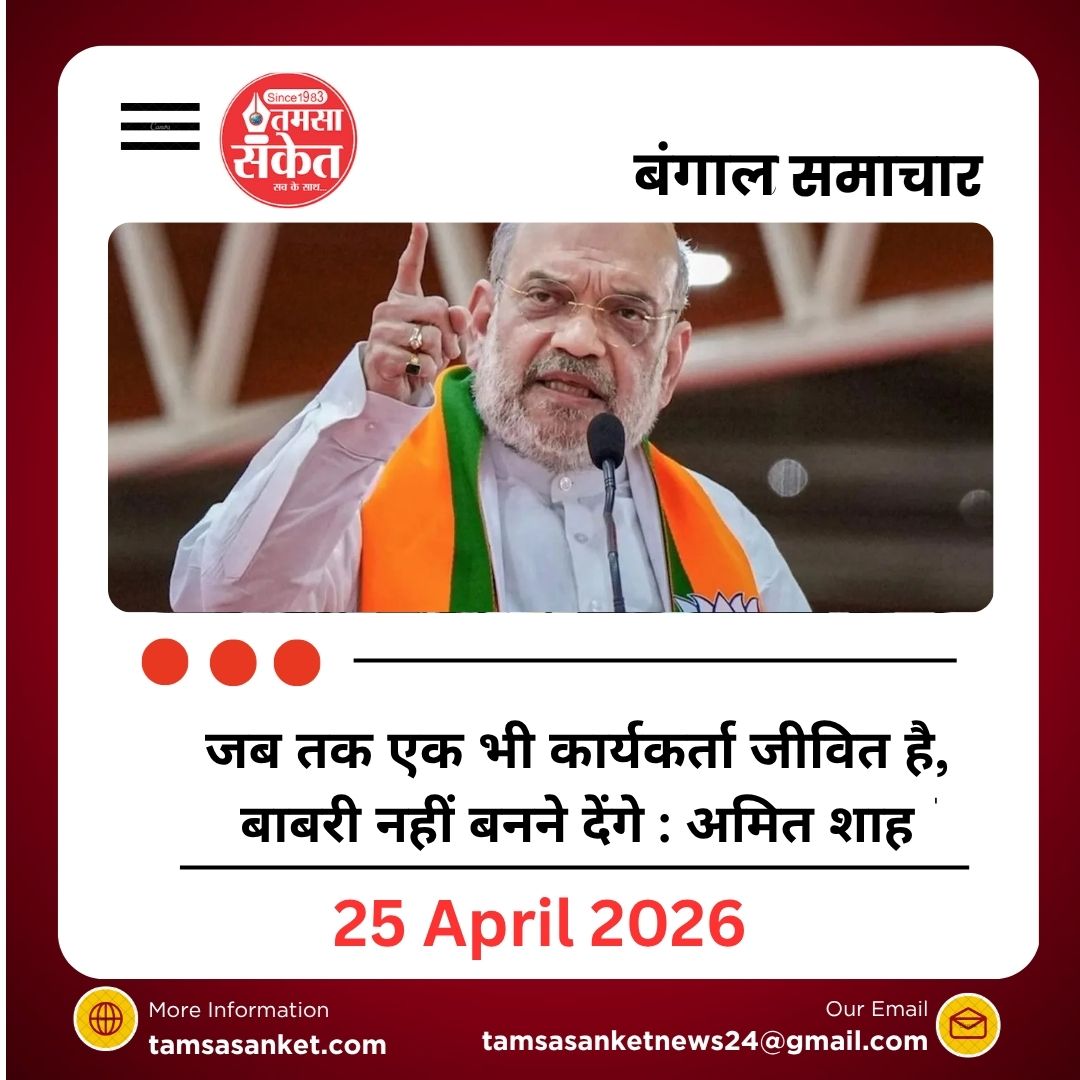 बंगाल चुनाव में गरजे अमित शाह, TMC पर हमला और सुरक्षा-रोजगार के बड़े वादे