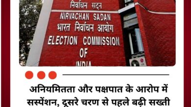 अनियमितता और पक्षपात के आरोप में सस्पेंशन, दूसरे चरण से पहले बढ़ी सख्ती