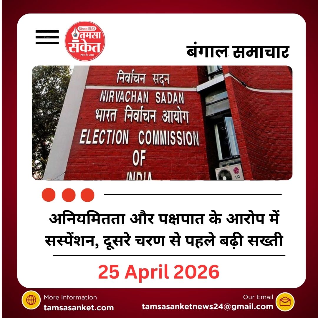 अनियमितता और पक्षपात के आरोप में सस्पेंशन, दूसरे चरण से पहले बढ़ी सख्ती