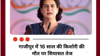 गाजीपुर में 16 साल की किशोरी की मौत पर सियासत तेज, प्रियंका गाँधी ने योगी सरकार को घेरा