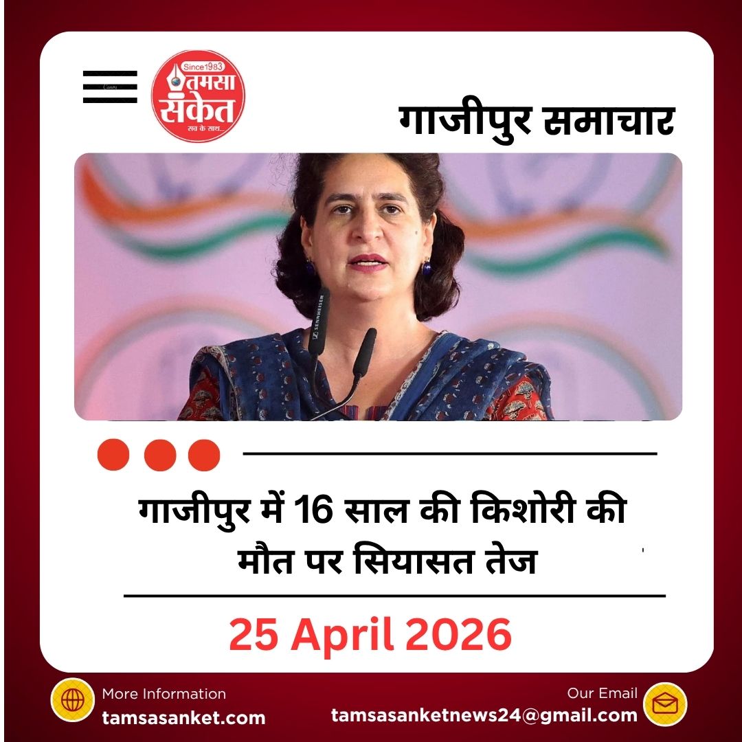 गाजीपुर में 16 साल की किशोरी की मौत पर सियासत तेज, प्रियंका गाँधी ने योगी सरकार को घेरा