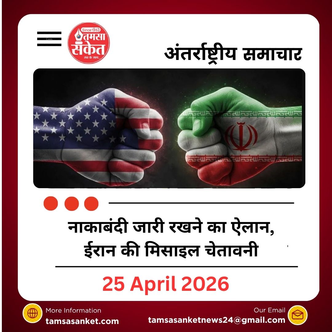 नाकाबंदी जारी रखने का ऐलान, ईरान की मिसाइल चेतावनी और कूटनीतिक हलचल तेज