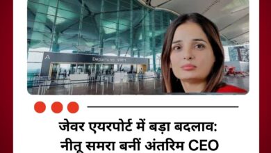 जेवर एयरपोर्ट में बड़ा बदलाव: नीतू समरा बनीं अंतरिम CEO