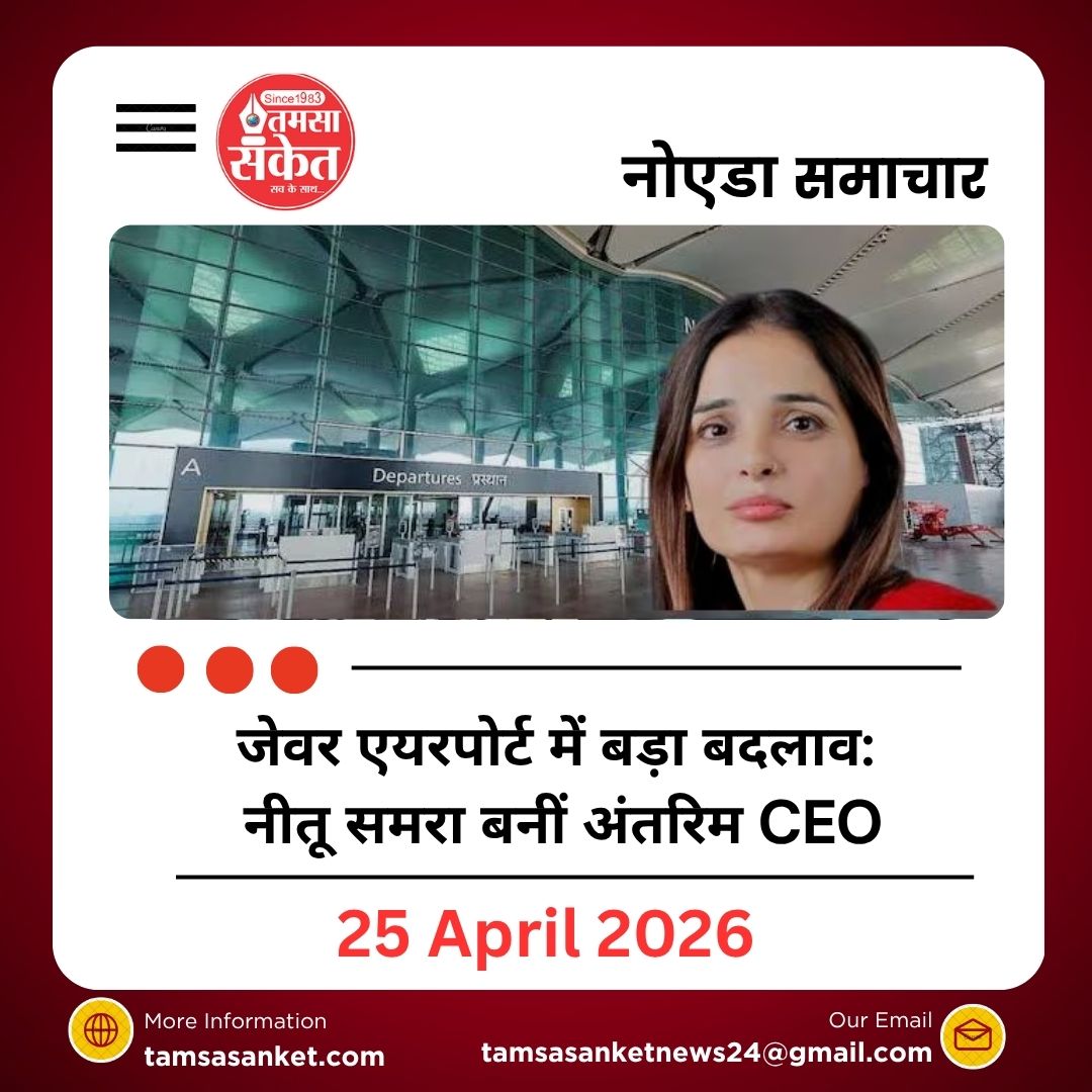 जेवर एयरपोर्ट में बड़ा बदलाव: नीतू समरा बनीं अंतरिम CEO