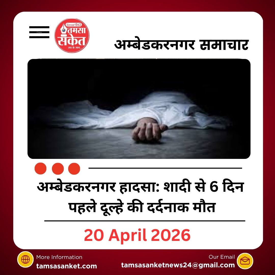 अम्बेडकरनगर हादसा: शादी से 6 दिन पहले दूल्हे की दर्दनाक मौत