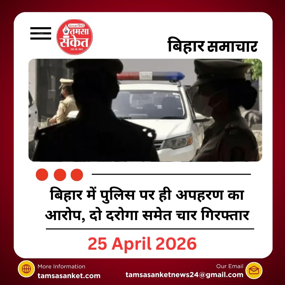 बिहार में पुलिस पर ही अपहरण का आरोप, दो दरोगा समेत चार गिरफ्तार