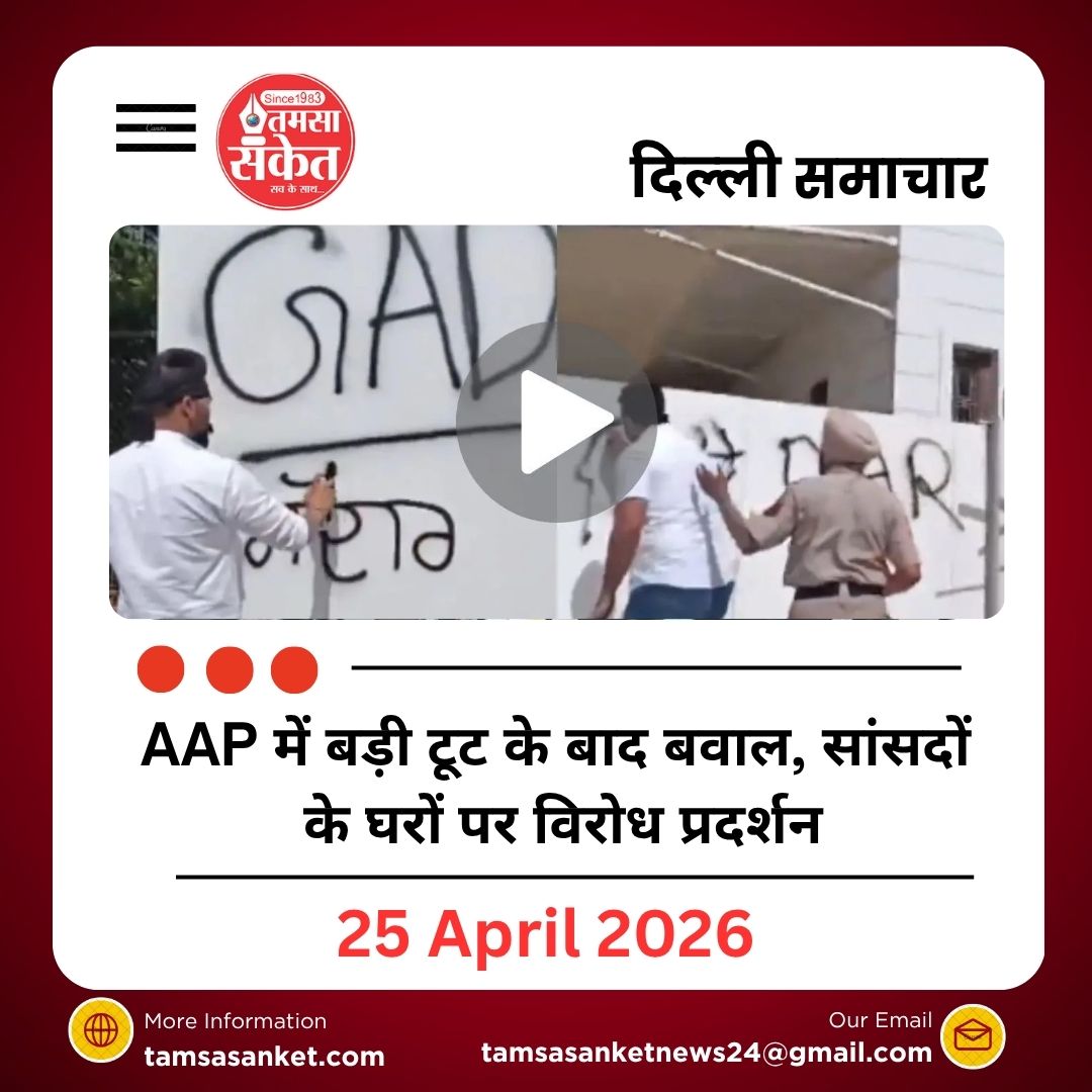 AAP के 7 सांसदों के इस्तीफे के बाद पंजाब में विरोध तेज। हरभजन सिंह और अशोक मित्तल के घरों पर प्रदर्शन, दीवारों पर लिखे नारे।