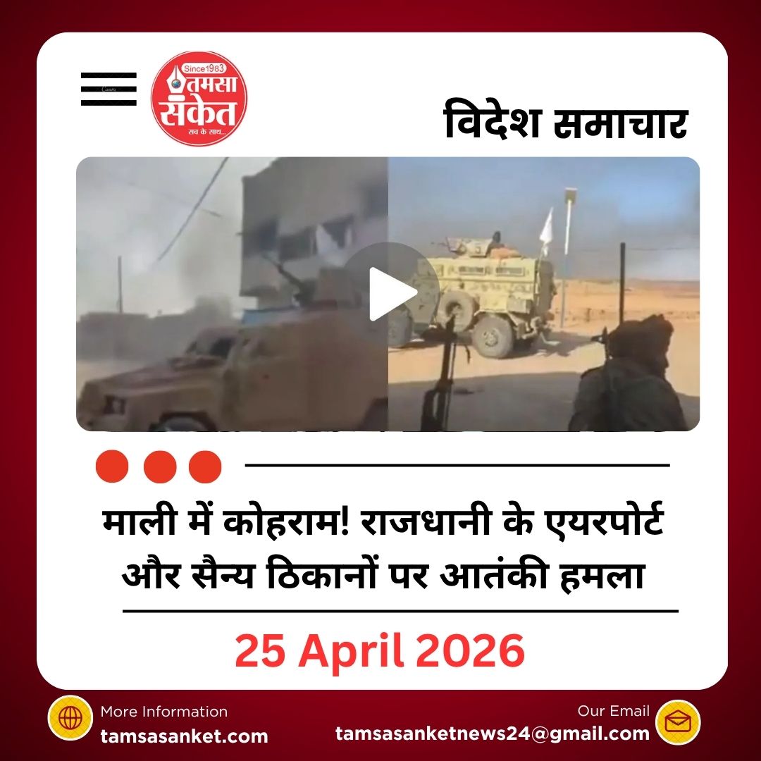 माली में कोहराम! राजधानी के एयरपोर्ट और सैन्य ठिकानों पर भीषण आतंकी हमला