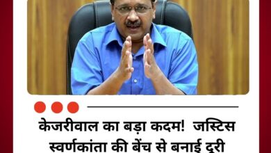 न्यायिक सत्याग्रह के जरिए केजरीवाल ने उठाए निष्पक्षता के सवाल