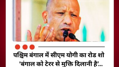 पश्चिम बंगाल में सीएम योगी का रोड शो - 'बंगाल को टेरर से मुक्ति दिलानी है’…