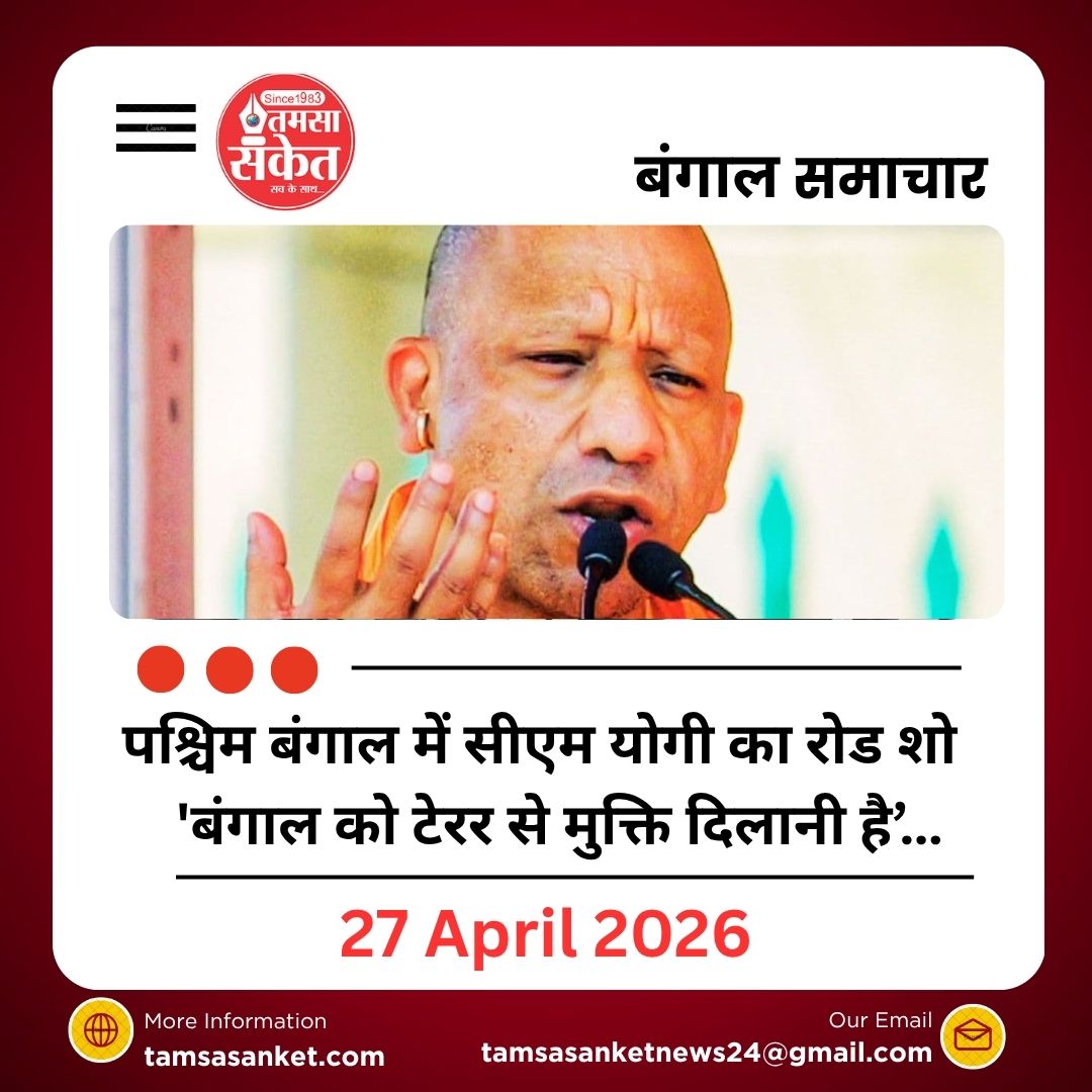 पश्चिम बंगाल में सीएम योगी का रोड शो - 'बंगाल को टेरर से मुक्ति दिलानी है’…