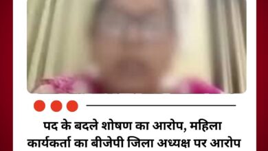 जिला उपाध्यक्ष का पद दे दूंगा, मेरे साथ हमबिस्तर हो जाइए ...महिला कार्यकर्ता का बीजेपी जिला अध्यक्ष पर आरोप