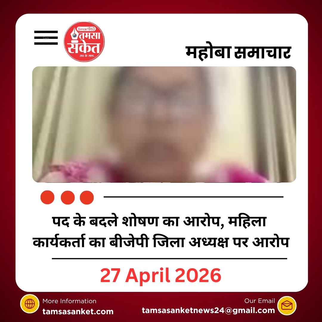 जिला उपाध्यक्ष का पद दे दूंगा, मेरे साथ हमबिस्तर हो जाइए ...महिला कार्यकर्ता का बीजेपी जिला अध्यक्ष पर आरोप