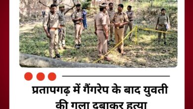 प्रतापगढ़ में गैंगरेप के बाद युवती की गला दबाकर हत्या