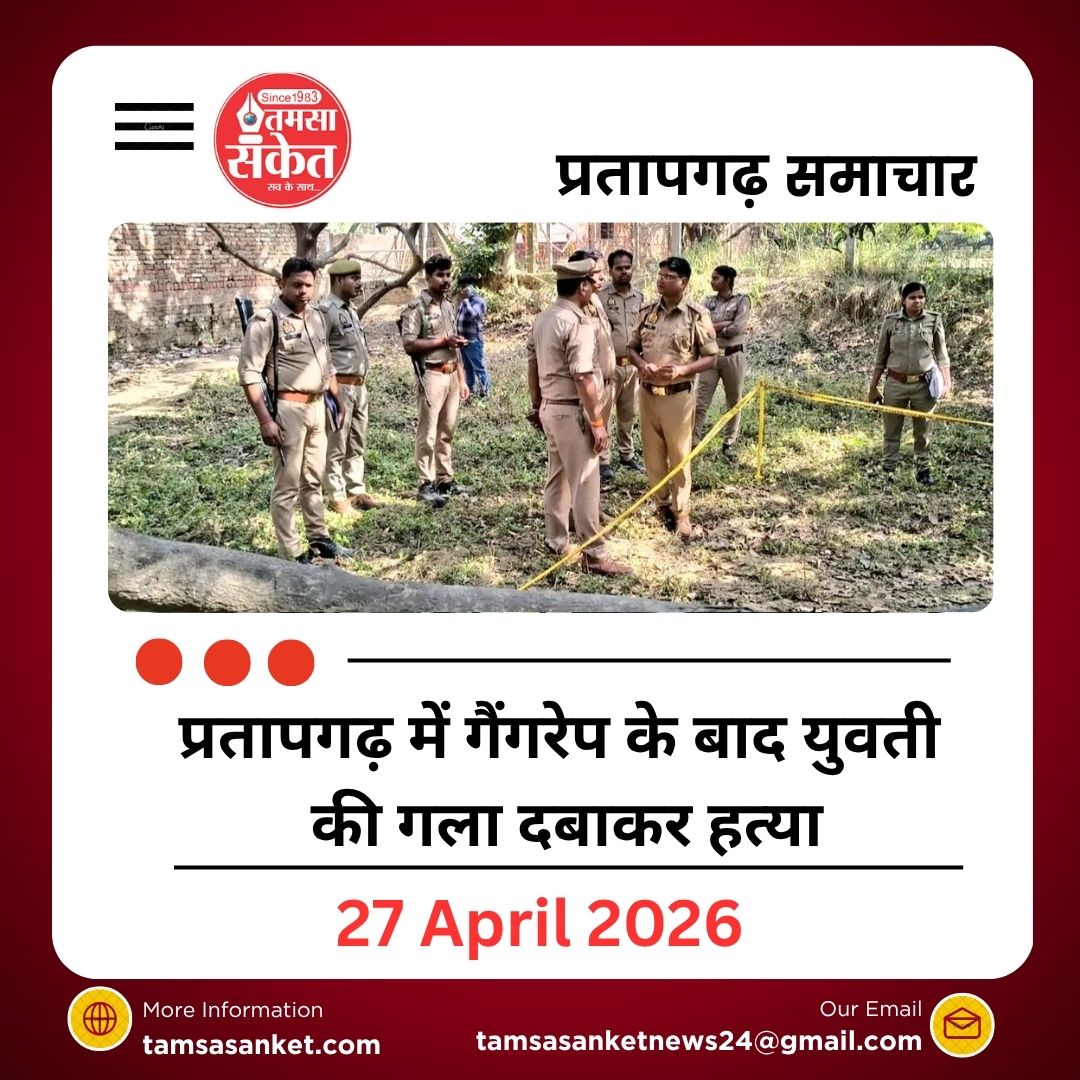 प्रतापगढ़ में गैंगरेप के बाद युवती की गला दबाकर हत्या
