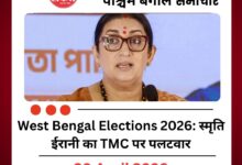 West Bengal Elections 2026: MCC विवाद पर सियासत तेज, स्मृति ईरानी का TMC पर पलटवार