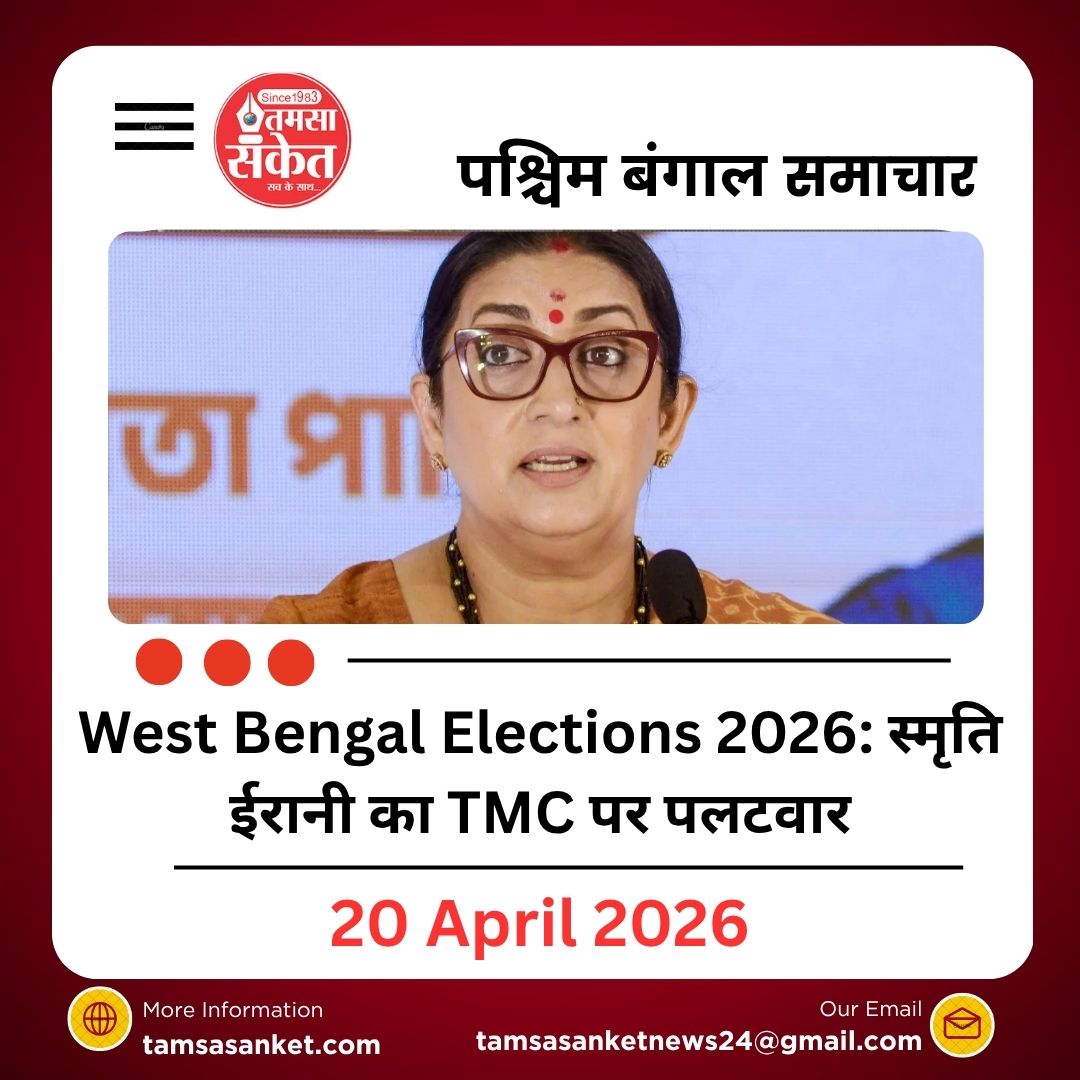 West Bengal Elections 2026: MCC विवाद पर सियासत तेज, स्मृति ईरानी का TMC पर पलटवार