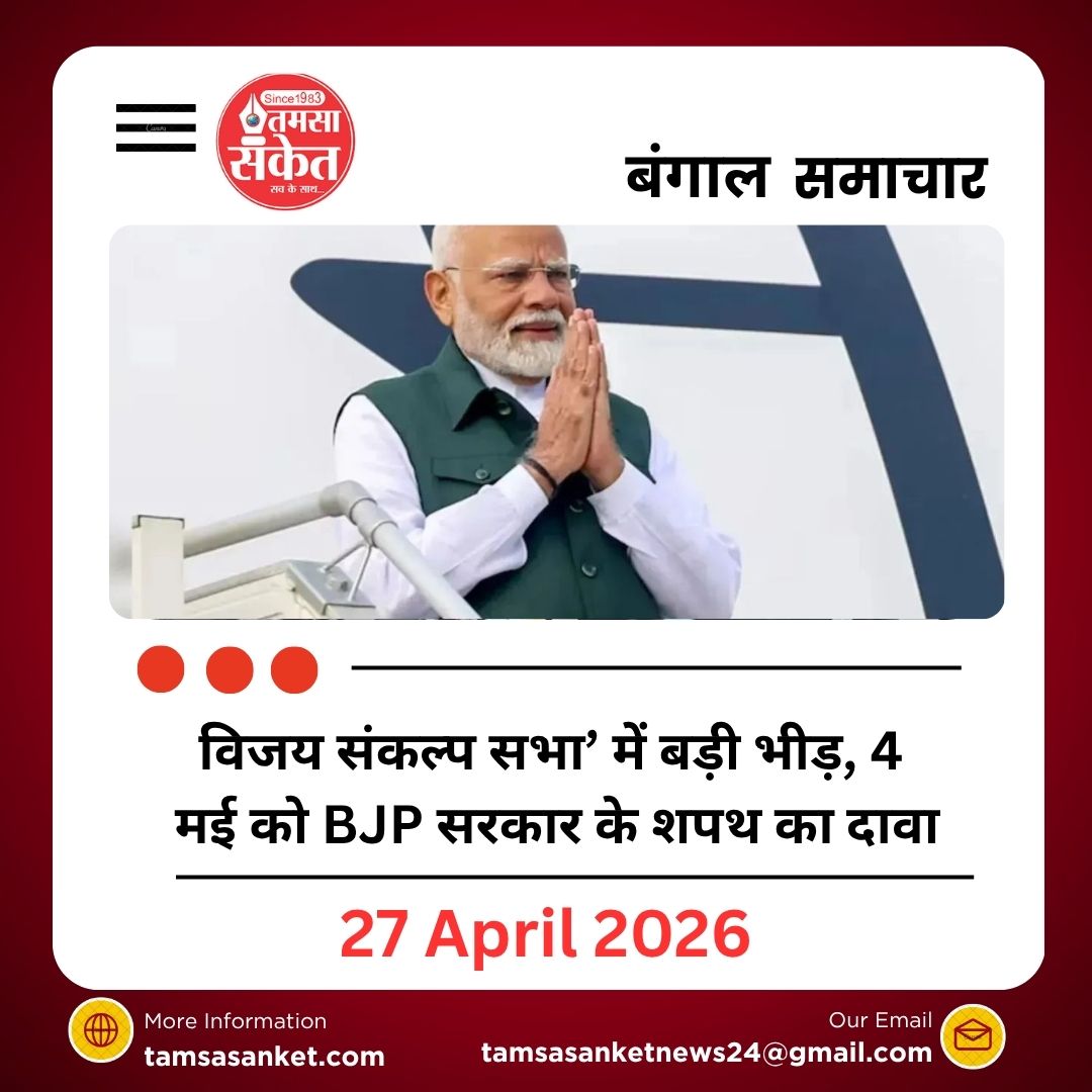 बैरकपुर रैली में पीएम मोदी का बड़ा बयान—बंगाल में बदलाव की आंधी। BJP सरकार बनने का दावा, TMC पर तीखा हमला।