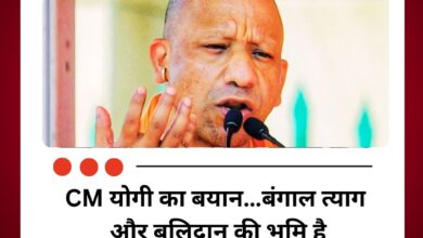 CM योगी का बयान…बंगाल त्याग और बलिदान की भूमि है