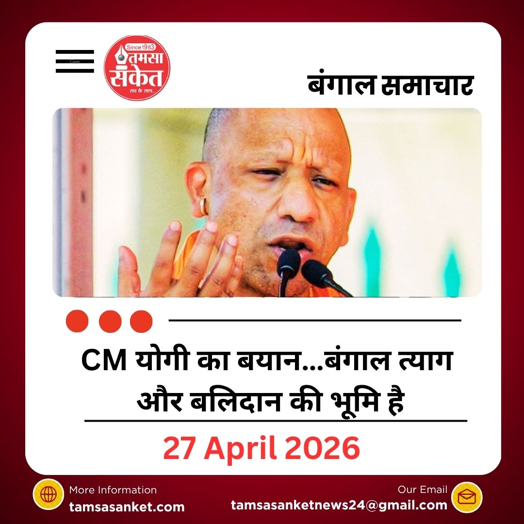 CM योगी का बयान…बंगाल त्याग और बलिदान की भूमि है