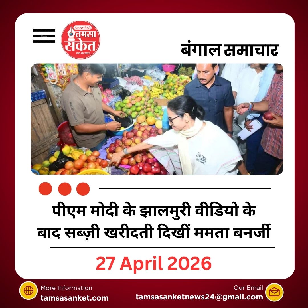 पीएम मोदी के झालमुरी वीडियो के बाद सब्ज़ी खरीदती दिखीं ममता बनर्जी