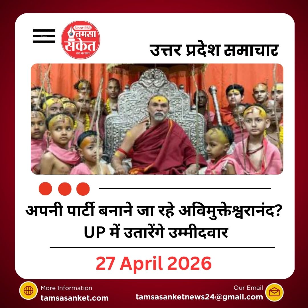 अपनी पार्टी बनाने जा रहे अविमुक्तेश्वरानंद? UP में उतारेंगे उम्मीदवार, जानिए प्लान