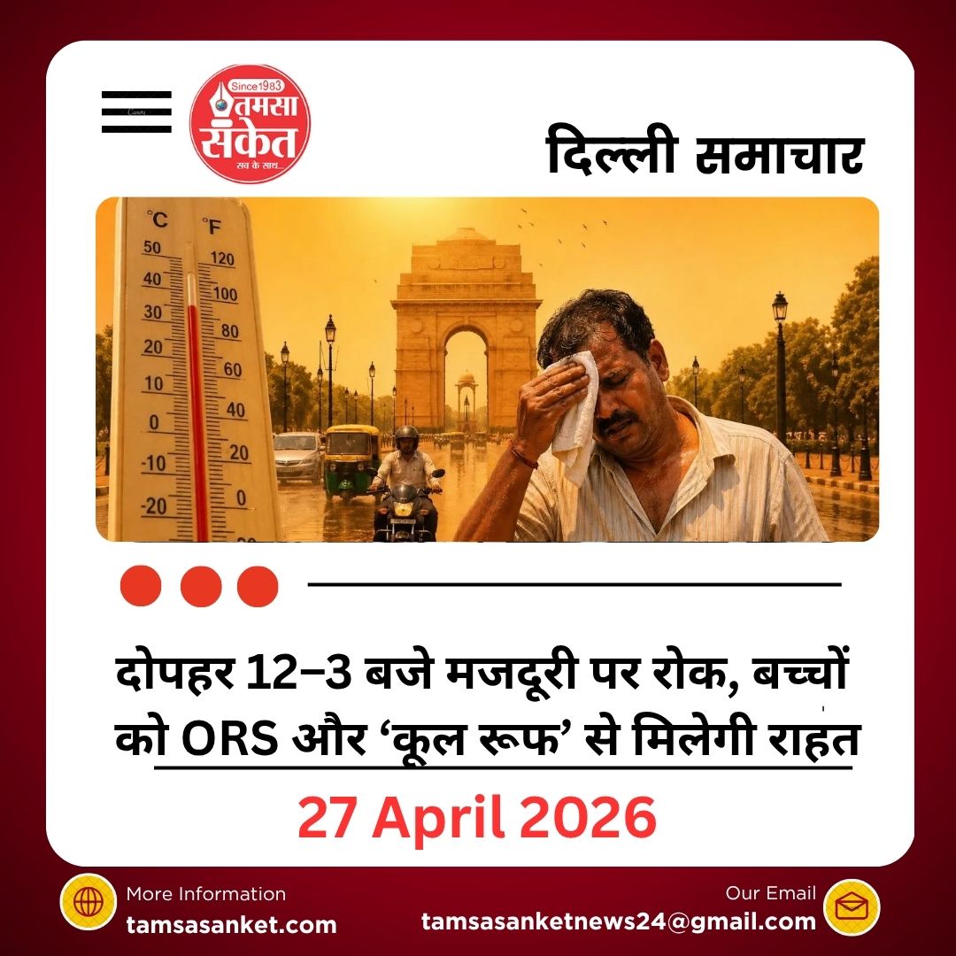 दोपहर 12–3 बजे मजदूरी पर रोक, बच्चों को ORS और ‘कूल रूफ’ से मिलेगी राहत