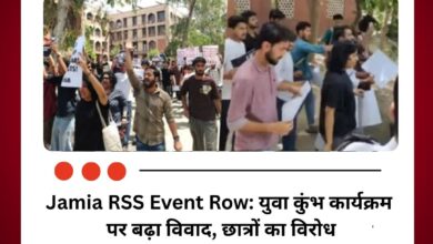 Jamia RSS Event Row: युवा कुंभ कार्यक्रम पर बढ़ा विवाद, छात्रों का विरोध