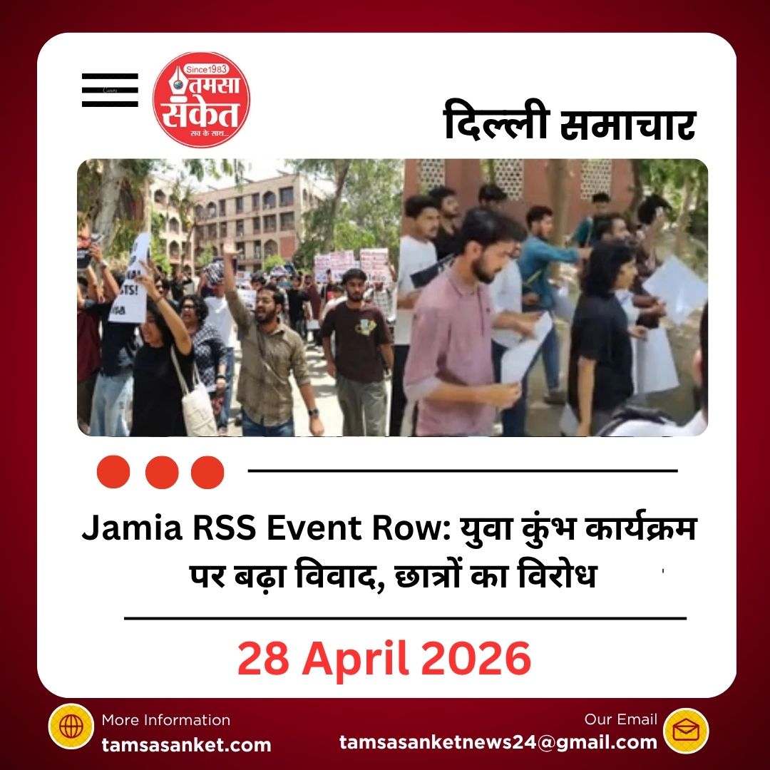 Jamia RSS Event Row: युवा कुंभ कार्यक्रम पर बढ़ा विवाद, छात्रों का विरोध
