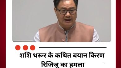 शशि थरूर के कथित बयान किरण रिजिजू का हमला