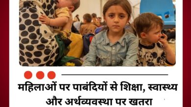 महिलाओं पर पाबंदियों से शिक्षा, स्वास्थ्य और अर्थव्यवस्था पर खतरा
